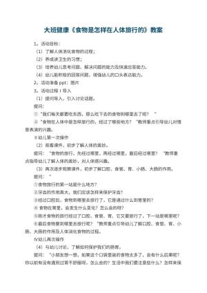 幼儿园大班健康优秀教案《食物是怎样在人体旅行的》 包含反思
