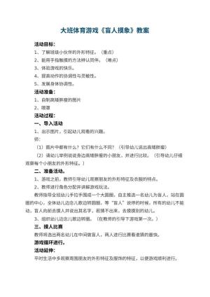 幼儿园大班体育游戏教案《盲人摸象》预览
