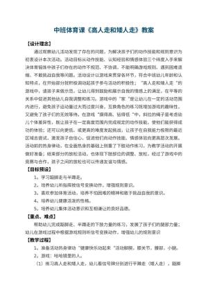 幼儿园中班体育课教案《高人走和矮人走》 包含反思预览