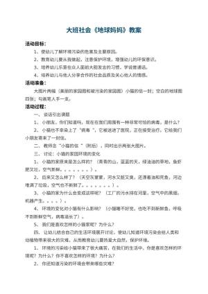 幼儿园大班社会教案《地球妈妈》 包含反思预览