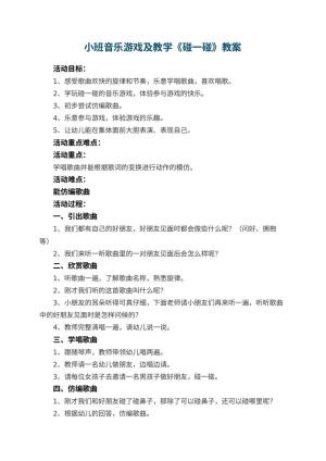 幼儿园小班音乐游戏教案及教学《碰一碰》 包含反思预览