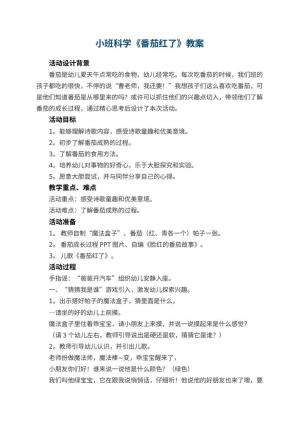 幼儿园小班科学教案《番茄红了》 包含反思