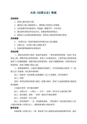 幼儿园大班教案《白雪公主》 包含反思