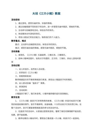 幼儿园大班教案《三只小猪》 包含反思