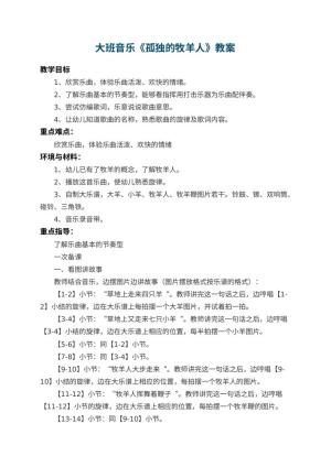 幼儿园大班音乐教案《孤独的牧羊人》 包含反思