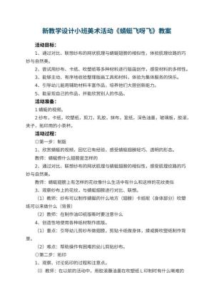 幼儿园新教学设计小班美术活动教案《蜻蜓飞呀飞》预览