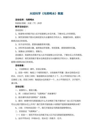 幼儿园大班科学《乌鸦喝水》教案 包含反思