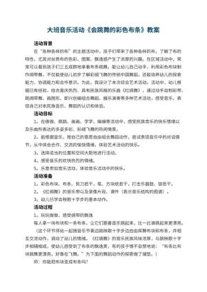 幼儿园大班音乐活动教案《会跳舞的彩色布条》 包含反思预览