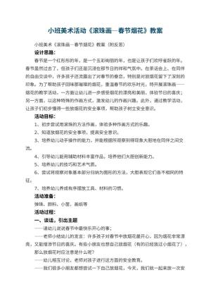 幼儿园小班美术活动《滚珠画—春节烟花》教案 包含反思预览