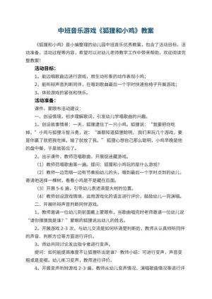 幼儿园中班音乐游戏《狐狸和小鸡》预览