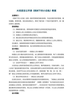 幼儿园大班语言公开课教案《桃树下的小白兔》 包含反思预览