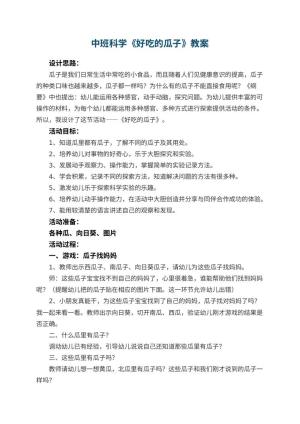 幼儿园中班科学优秀教案《好吃的瓜子》 包含反思预览