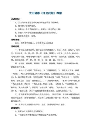幼儿园大班健康教案《你追我跑》 包含反思