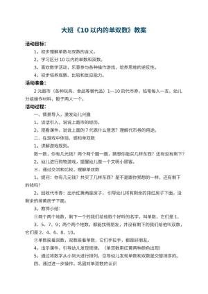 幼儿园大班教案《10以内的单双数》 包含反思预览