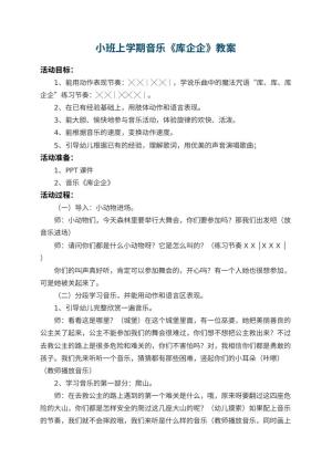 幼儿园小班上学期音乐教案《库企企》 包含反思预览
