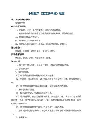 幼儿园小班数学教案《宝宝饼干屋》 包含反思预览