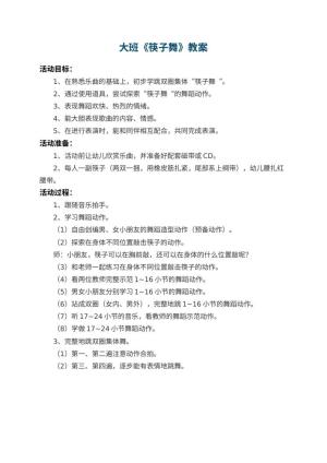 幼儿园大班教案《筷子舞》