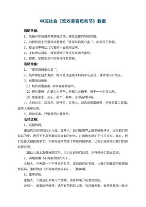 幼儿园中班社会教案《欢欢喜喜母亲节》 包含反思预览