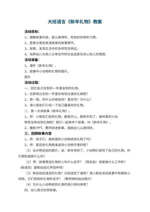 幼儿园大班语言优秀教案《新年礼物》 包含反思预览
