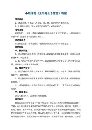 幼儿园小班语言优秀教案《太阳的七个宝宝》 包含反思