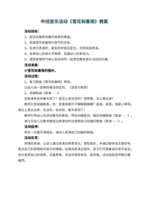 幼儿园中班音乐活动教案《雪花和春雨》 包含反思