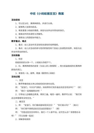 幼儿园中班教案《小蚂蚁搬豆豆》 包含反思预览