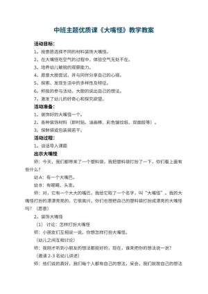幼儿园中班主题优质课教案《大嘴怪》教学 包含反思预览