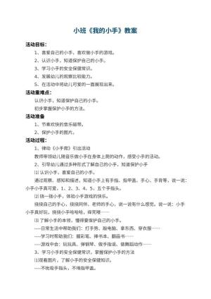 幼儿园小班教案《我的小手》 包含反思