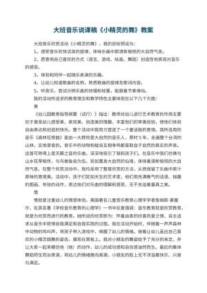 幼儿园大班音乐说课稿《小精灵的舞》 包含反思预览