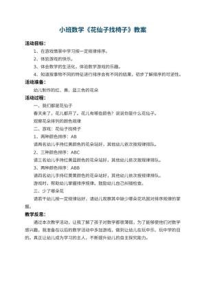 幼儿园小班数学教案《花仙子找椅子》 包含反思