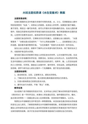 幼儿园大班主题优质课教案《水在变魔术》 包含反思预览