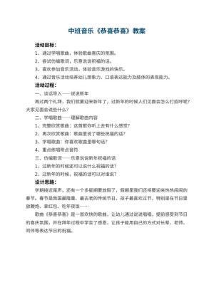 幼儿园中班音乐教案《恭喜恭喜》预览