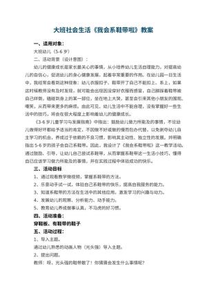 幼儿园大班社会生活《我会系鞋带啦》教案 包含反思