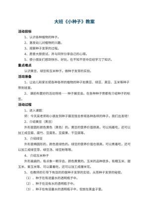 幼儿园大班教案《小种子》 包含反思预览