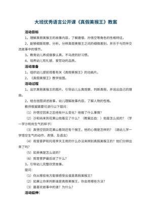 幼儿园大班优秀语言公开课教案《真假美猴王》 包含反思预览