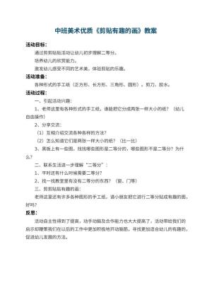 幼儿园中班美术优质教案《剪贴有趣的画》 包含反思预览