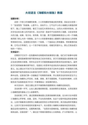 幼儿园大班语言教案《海螺和大鲸鱼》 包含反思