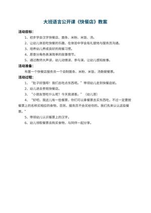 幼儿园大班语言公开课教案《快餐店》预览