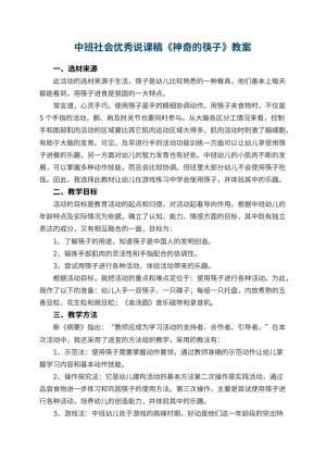 幼儿园中班社会优秀说课稿《神奇的筷子》 包含反思