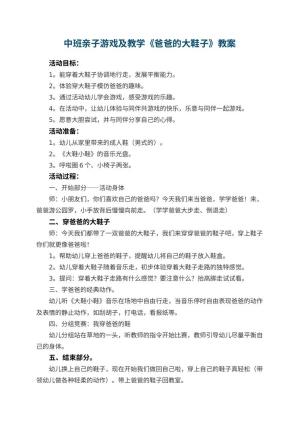 幼儿园中班亲子游戏教案及教学《爸爸的大鞋子》 包含反思预览
