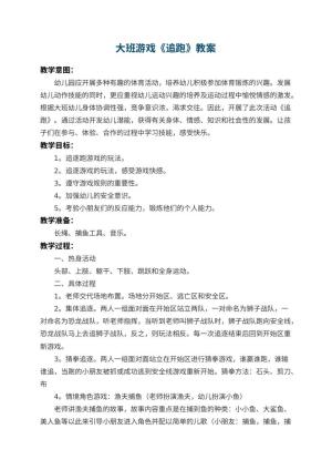 幼儿园大班游戏教案《追跑》 包含反思预览
