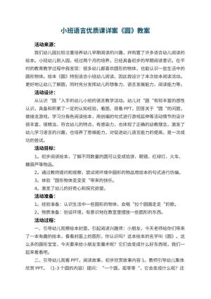幼儿园小班语言优质课教案详案《圆》 包含反思预览