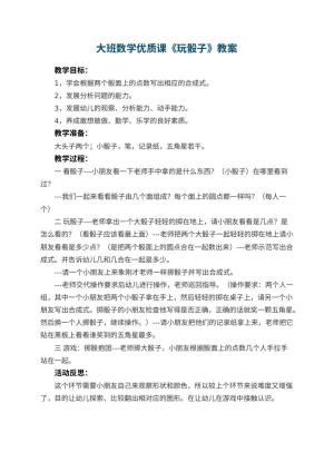 幼儿园大班数学优质课教案《玩骰子》 包含反思