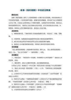 幼儿园故事《我的翅膀》中班语言教案预览