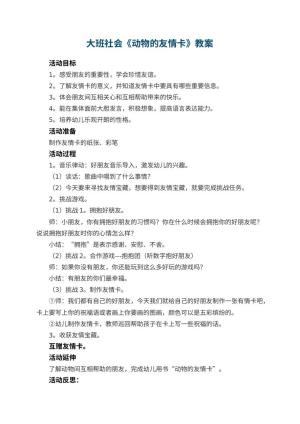 幼儿园大班社会《动物的友情卡》教案 包含反思预览
