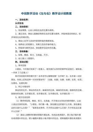 幼儿园中班数学活动《左与右》教学设计就 包含反思