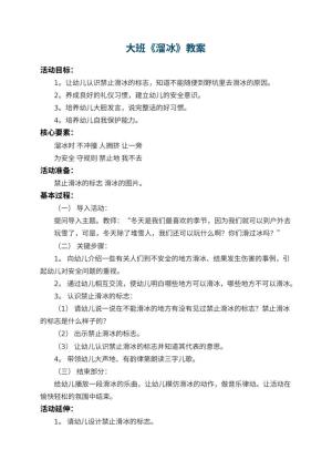 幼儿园大班教案《溜冰》预览