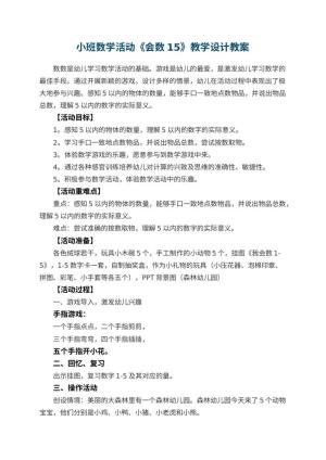 幼儿园小班数学活动《会数15》教学设计 包含反思预览