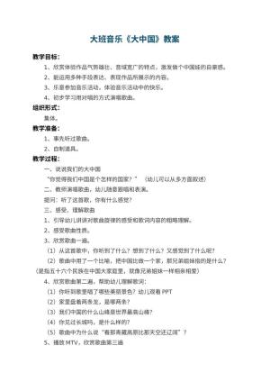 幼儿园大班音乐教案《大中国》 包含反思预览