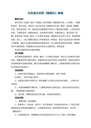 幼儿园大班音乐欣赏教案《蝶圈乐》预览